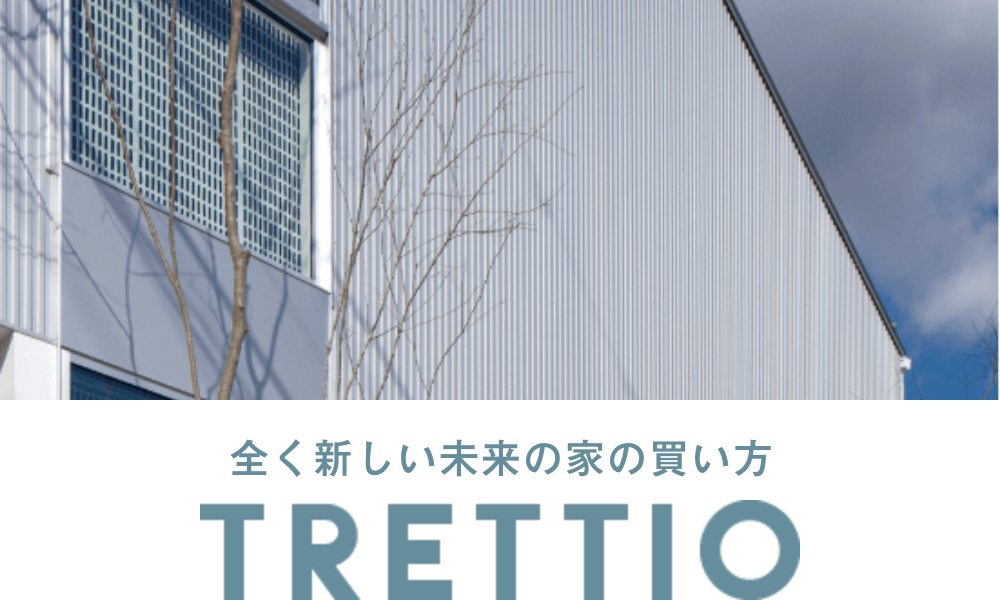 全く新しい未来の家の買い方 TRETTIO