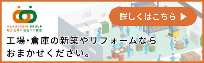 工場・倉庫を建てたい方へ NAKAYOSHI GROUP