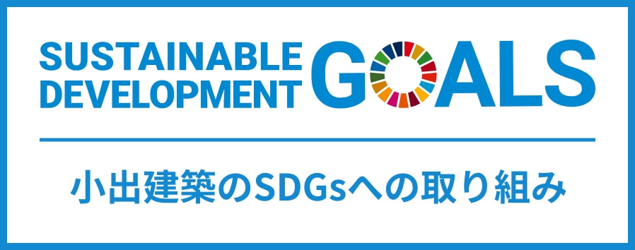 小出建築のSDGsへの取り組み