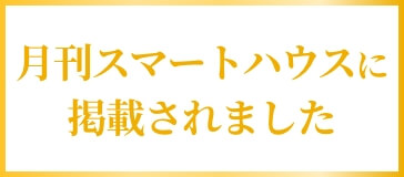 月間スマートハウスに掲載されました
